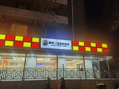 -新侨三宝乐面包店(崇文门店)