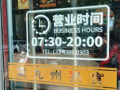 -震九州熟食(凯旋路店)