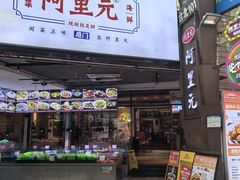 -阿里元海鲜·闽南特色菜(曾厝垵店)