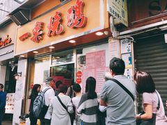 门面-一乐烧鹅(中环店)