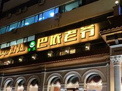 门面-巴依老爷新疆美食(工体旗舰店)