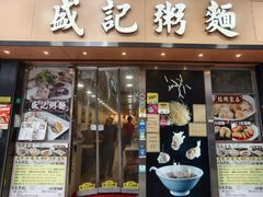 -盛记粥面(佐敦店)