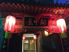 门面-关中道陕味艺术餐厅(西岳庙店)