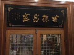 门面-宝发园名菜馆