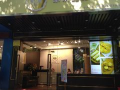 门面-家琳甜品(江南东店)