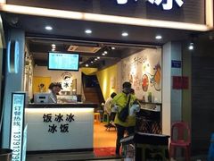 门面-长乐饭冰冰·冰饭·烧烤(长乐总店)