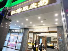 -仁信老铺甜品(北京路店)
