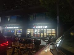 -达美乐比萨(东建路店)