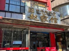 -赵家馆(燕山大街店)