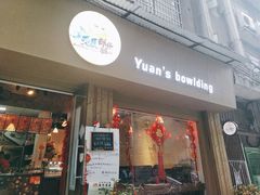 门面-元氏钵仔糕(北京路店)