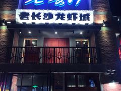 -老长沙龙虾城(商品街店)