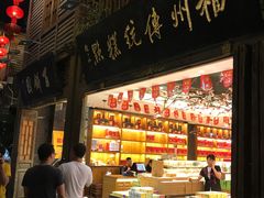 -百饼园(南后街店)