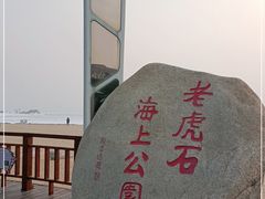 -老虎石海上公园