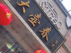 -大壶春(四川中路店)