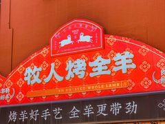 门面-牧人烤全羊(江海大道店)