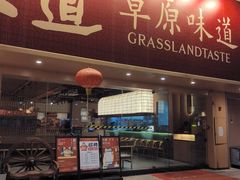 -羊之道草原味道清真餐厅(番禺店)