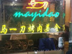 -夏都地标马一刀烤肉美食城
