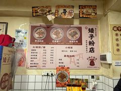 -矮子粉店1985·长沙米粉(湘春路店)