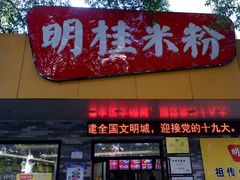 门面-明桂米粉(北站店)