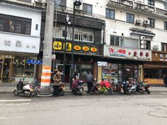 门面-小姜锅贴(凤凰街店)