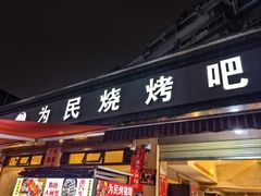 -为民烧烤吧.自贡爆炒菜(收录10年好店)