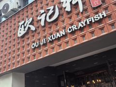 -欧记轩龙虾·私房菜(A店)