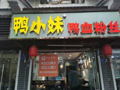 门面-鸭小妹鸭血粉丝(老门东店)