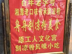 -舟舟刮凉粉