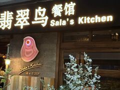 -翡翠鸟精品泰国菜(北辰财富中心店)