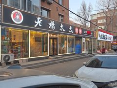 -老杨太太烧烤(文化广场店)