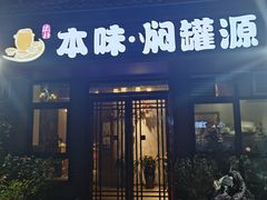 -本味焖罐源(天泽街店)