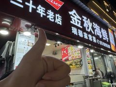 -金秋小吃海鲜·专注30年临海特色风味