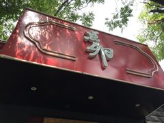 门面-顺承小院儿