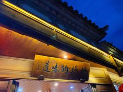 门面-妈妈的味道(和顺古镇店)