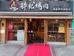 -胖记烤肉(江汉路店)