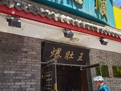 门面-西德顺爆肚王