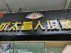 -永太盲人按摩(福田店)