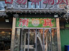门面-马记伊源斋涮肉·清真菜(百子湾店)
