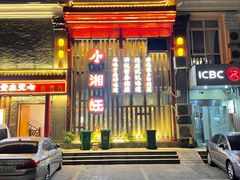 门面-小湘旺(港湾花园店)