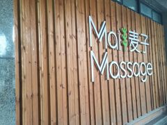 -麦子MaiMassage(打浦桥店)