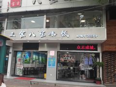 门面-正宗八宝冰饭·非遗冰饭·烧烤(奎桥店)