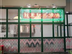 -小龍鳳餐室(番禺路店)