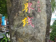 -海南分界洲岛旅游区