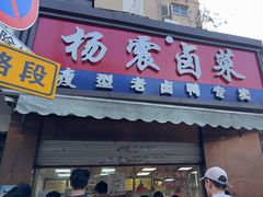 -杨震卤菜旗舰店