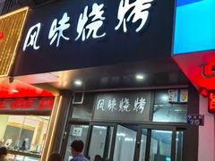-风味烧烤