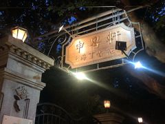 -申粤轩酒楼·三十年粤菜经典(丁香花园店)
