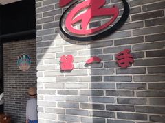 -留一手肠粉店(锦龙路店)