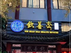 门面-钦善斋(武侯祠店)