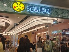 -元气寿司(环球港店)