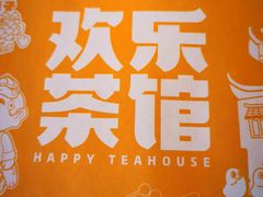 -欢乐茶馆·木马谣剧场(南京小西湖店)